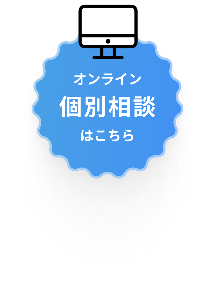 個別相談はこちら